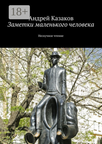Обложка книги «Заметки маленького человека. Нескучное чтение»
