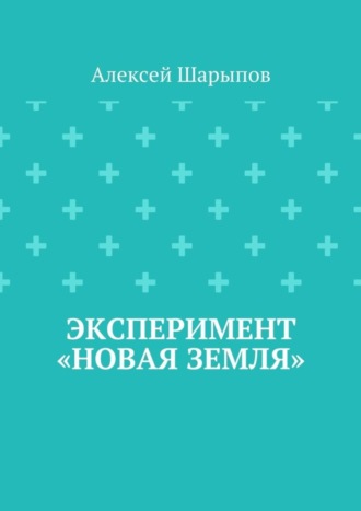 Обложка книги «Эксперимент «Новая земля»»