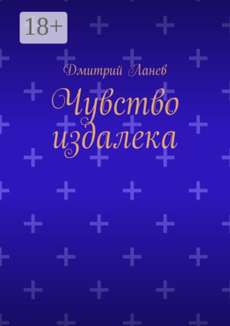 Обложка книги «Чувство издалека»
