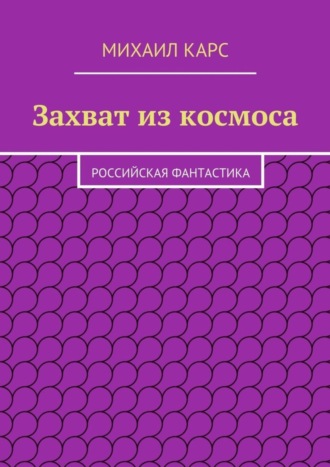 Обложка книги «Захват из космоса»