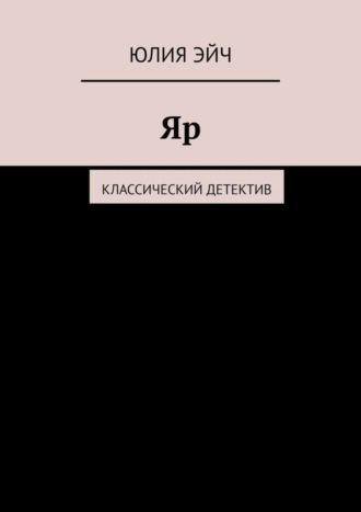 Юлия Эйч. Яр. Классический детектив