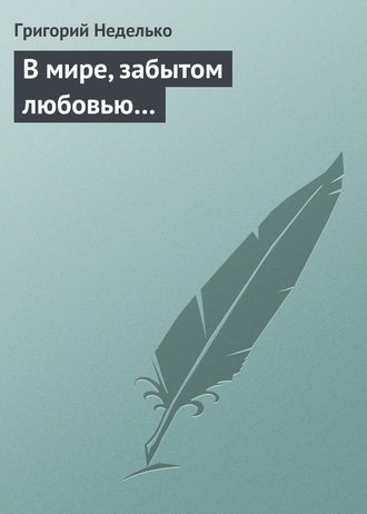 Обложка книги «В мире, забытом любовью…»