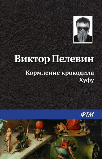 Обложка книги «Кормление крокодила Хуфу»