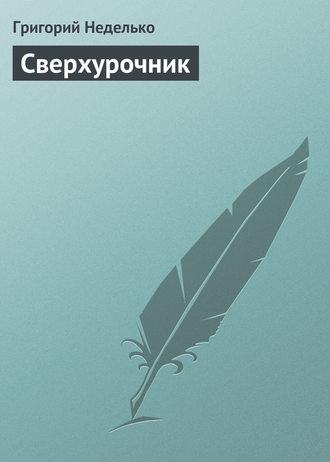 Обложка книги «Сверхурочник»