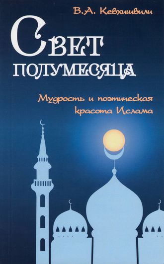 Владимир Кевхишвили. Свет полумесяца. Мудрость и поэтическая красота Ислама