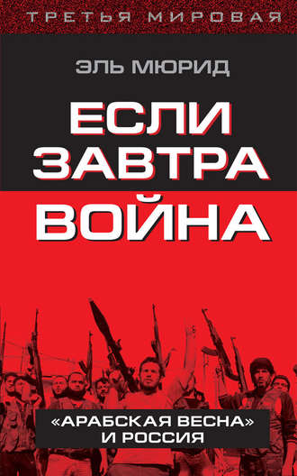 Эль Мюрид (Анатолий Несмиян). Если завтра война. «Арабская весна» и Россия