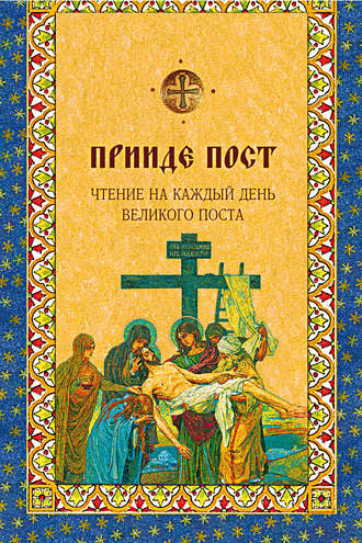 Обложка книги «Прииде пост. Чтения на каждый день Великого поста»