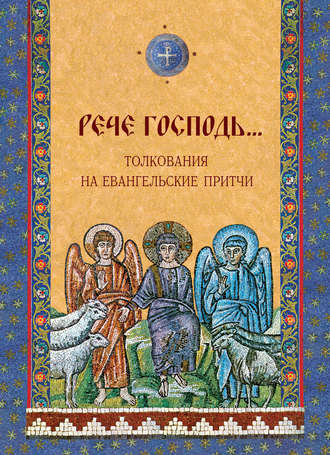 Обложка книги ««Рече Господь…» Толкования на Евангельские притчи»