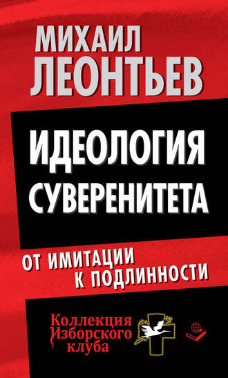 Михаил Леонтьев. Идеология суверенитета. От имитации к подлинности