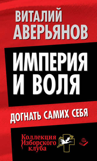 Виталий Аверьянов. Империя и воля. Догнать самих себя