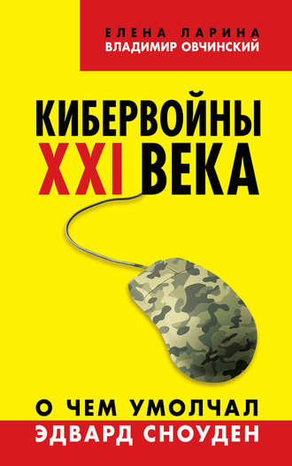 Владимир Овчинский. Кибервойны ХХI века. О чем умолчал Эдвард Сноуден