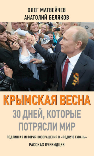 Олег Матвейчев. Крымская весна. 30 дней, которые потрясли мир