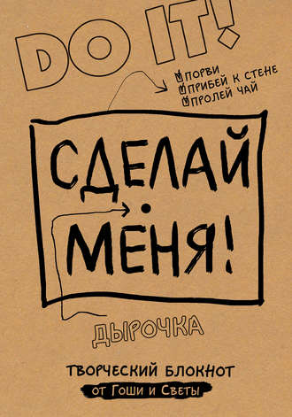 Обложка книги «Сделай меня! Do it!»