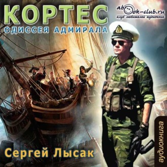 Обложка книги «Одиссея адмирала Кортеса»