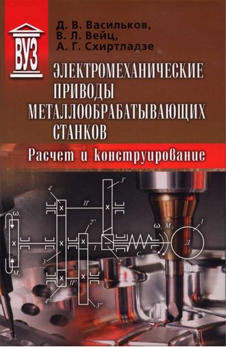 Обложка книги «Электромеханические приводы металлообрабатывающих станков. Расчет и конструирование»