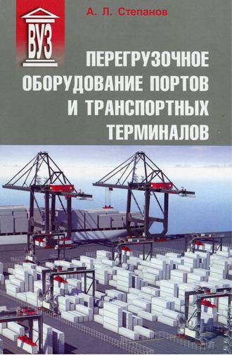 Обложка книги «Перегрузочное оборудование портов и транспортных терминалов»