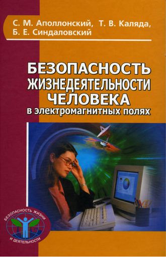 Обложка книги «Безопасность жизнедеятельности человека в электромагнитных полях»