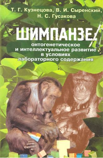 Обложка книги «Шимпанзе: онтогенетическое и интеллектуальное развитие в условиях лабораторного содержания»