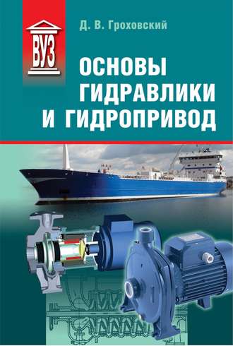 Д. В. Гроховский. Основы гидравлики и гидропривод