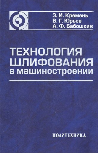Обложка книги «Технология шлифования в машиностроении»