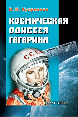 Обложка книги «Космическая одиссея Юрия Гагарина»