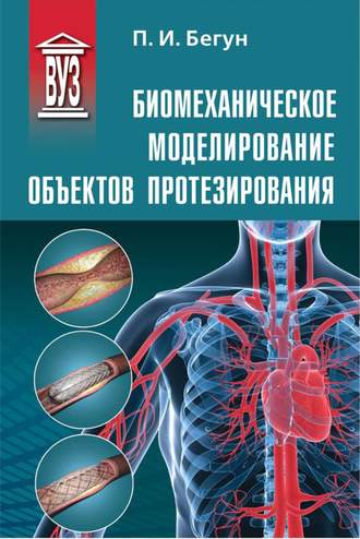 П. И. Бегун. Биомеханическое моделирование объектов протезирования