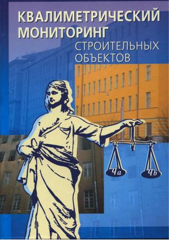 Обложка книги «Квалиметрический мониторинг строительных объектов»