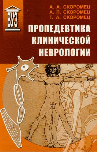 А. П. Скоромец. Пропедевтика клинической неврологии