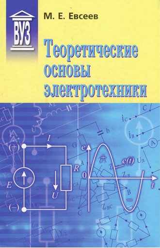 М. Е. Евсеев. Теоретические основы электротехники