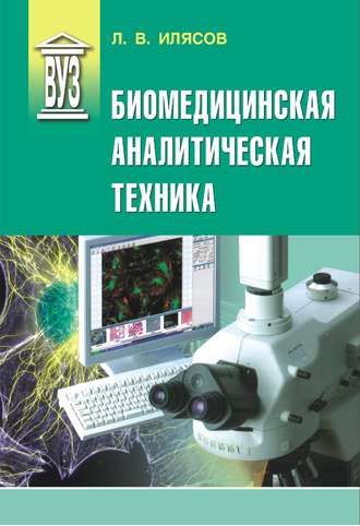 Л. В. Илясов. Биомедицинская аналитическая техника