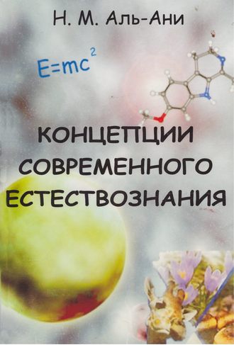 Намир Махди Аль-Ани. Концепции современного естествознания