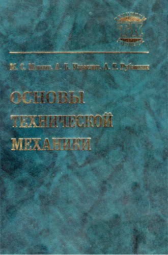 Обложка книги «Основы технической механики»
