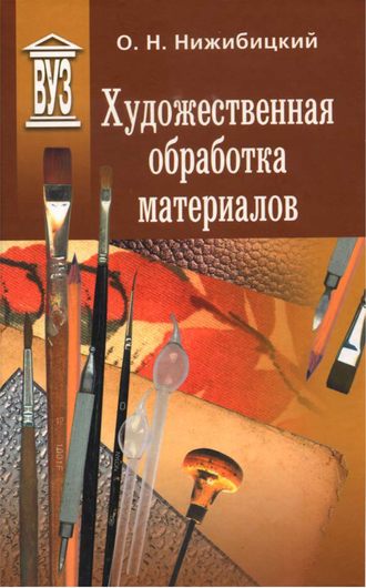 О. Н. Нижибицкий. Художественная обработка материалов