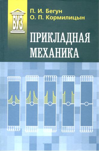 Обложка книги «Прикладная механика»