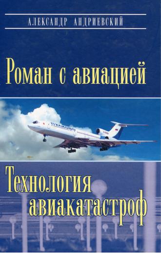 Обложка книги «Роман с авиацией. Технология авиакатастроф»