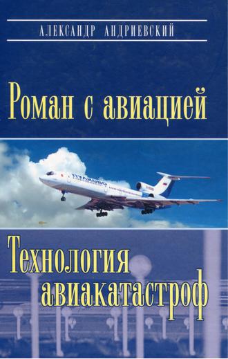 Александр Андриевский. Роман с авиацией. Технология авиакатастроф