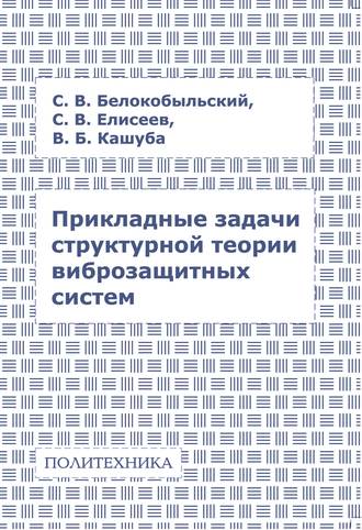 Обложка книги «Прикладные задачи структурной теории виброзащитных систем»