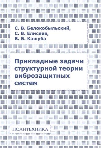 С. В. Елисеев. Прикладные задачи структурной теории виброзащитных систем