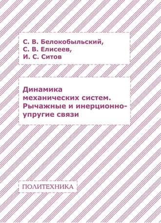Обложка книги «Динамика механических систем. Рычажные и инерционно-упругие связи»