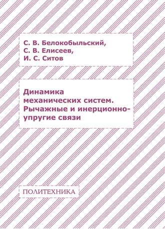 С. В. Елисеев. Динамика механических систем. Рычажные и инерционно-упругие связи