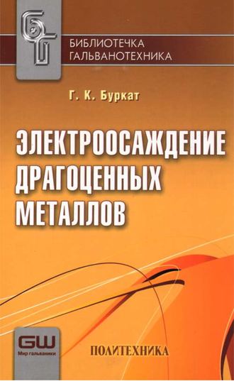Обложка книги «Электроосаждение драгоценных металлов»