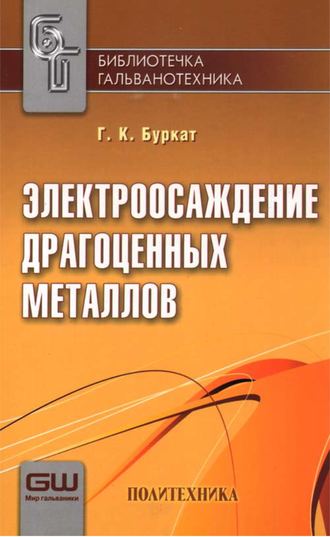 Г. К. Буркат. Электроосаждение драгоценных металлов