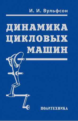 Обложка книги «Динамика цикловых машин»