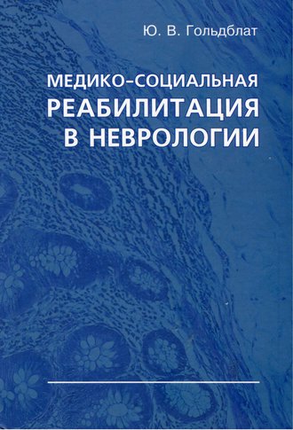 Обложка книги «Медико-социальная реабилитация в неврологии»