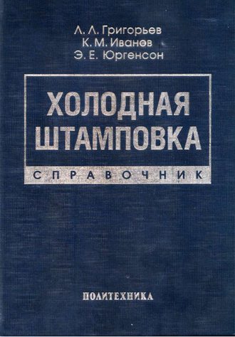 Э. Е. Юргенсон. Холодная штамповка. Справочник