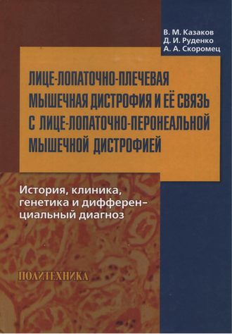 А. А. Скоромец. Лице-лопаточно-плечевая мышечная дистрофия и ее связь с лице-лопаточно-перонеальной мышечной дистрофией. История, клиника, генетика и дифференциальный диагноз