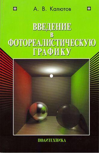 Обложка книги «Введение в фотореалистическую графику»