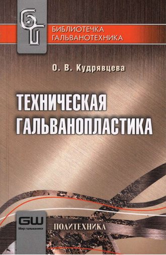 О. В. Кудрявцева. Техническая гальванопластика