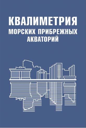 Обложка книги «Квалиметрия морских прибрежных акваторий»