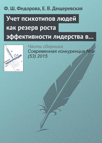 Обложка книги «Учет психотипов людей как резерв роста эффективности лидерства в инновационном бизнесе»
